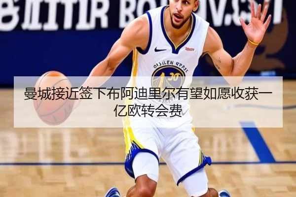 曼城接近签下布阿迪里尔有望如愿收获一亿欧转会费