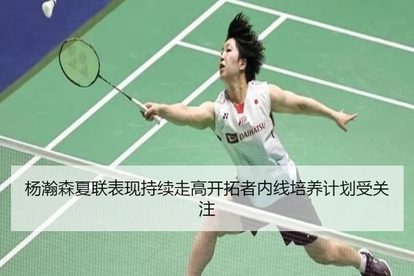 杨瀚森夏联表现持续走高开拓者内线培养计划受关注